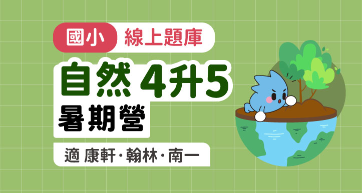 國小自然│線上暑期營_4年級升5年級【適康軒/翰林/南一版】