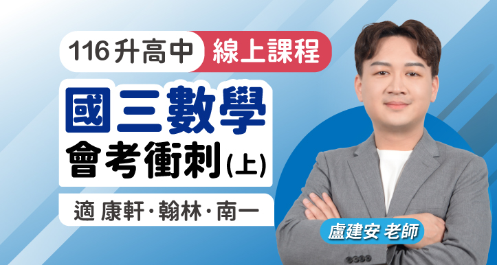 國三數學 會考衝刺（上）【適康軒/翰林/南一版】 背景