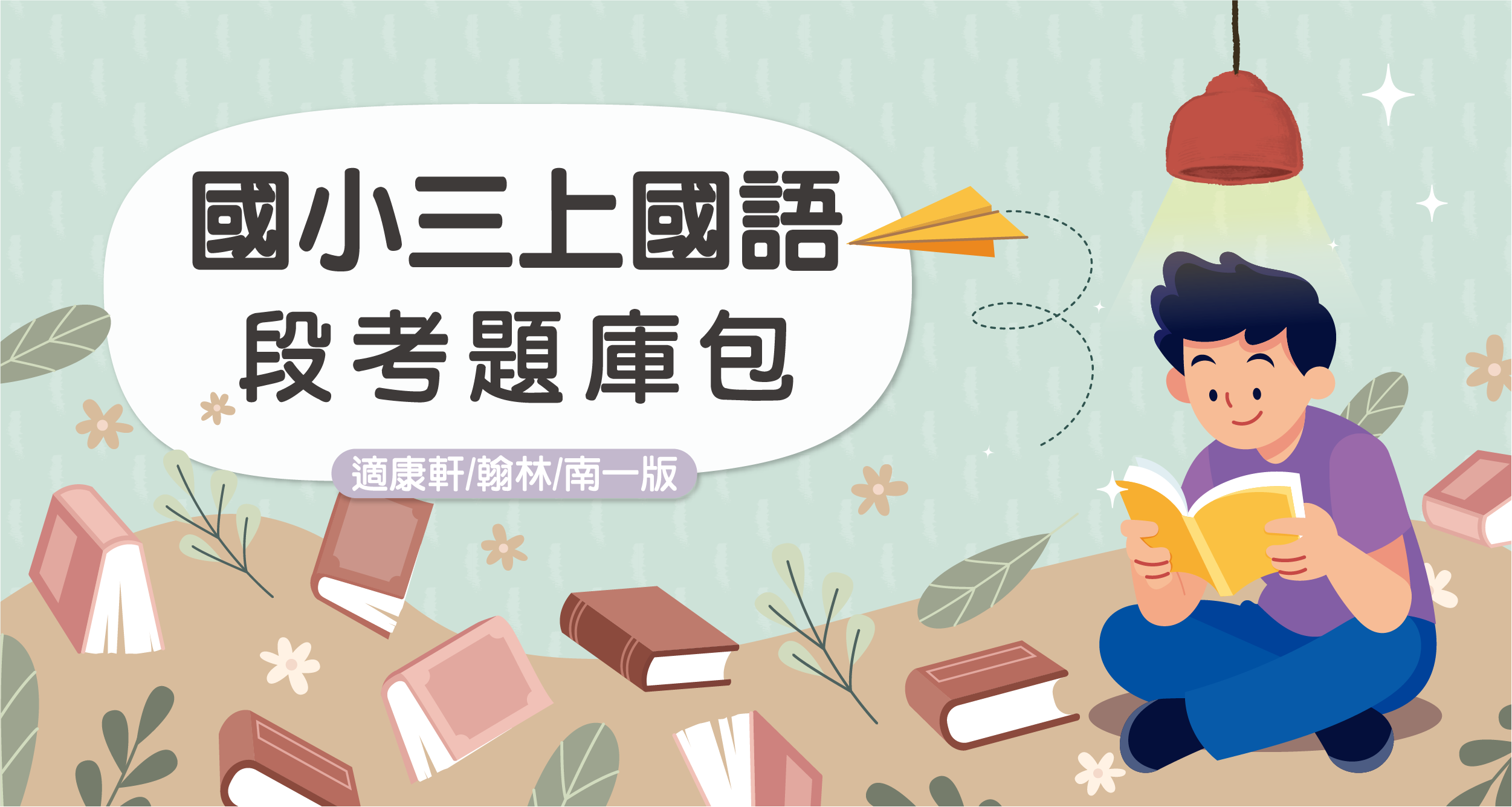 段考題庫包-國小三上國語【適康軒/翰林/南一版】