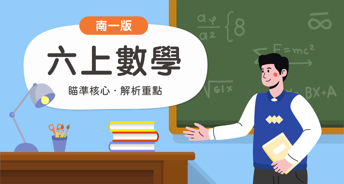 國小六上數學【南一版】