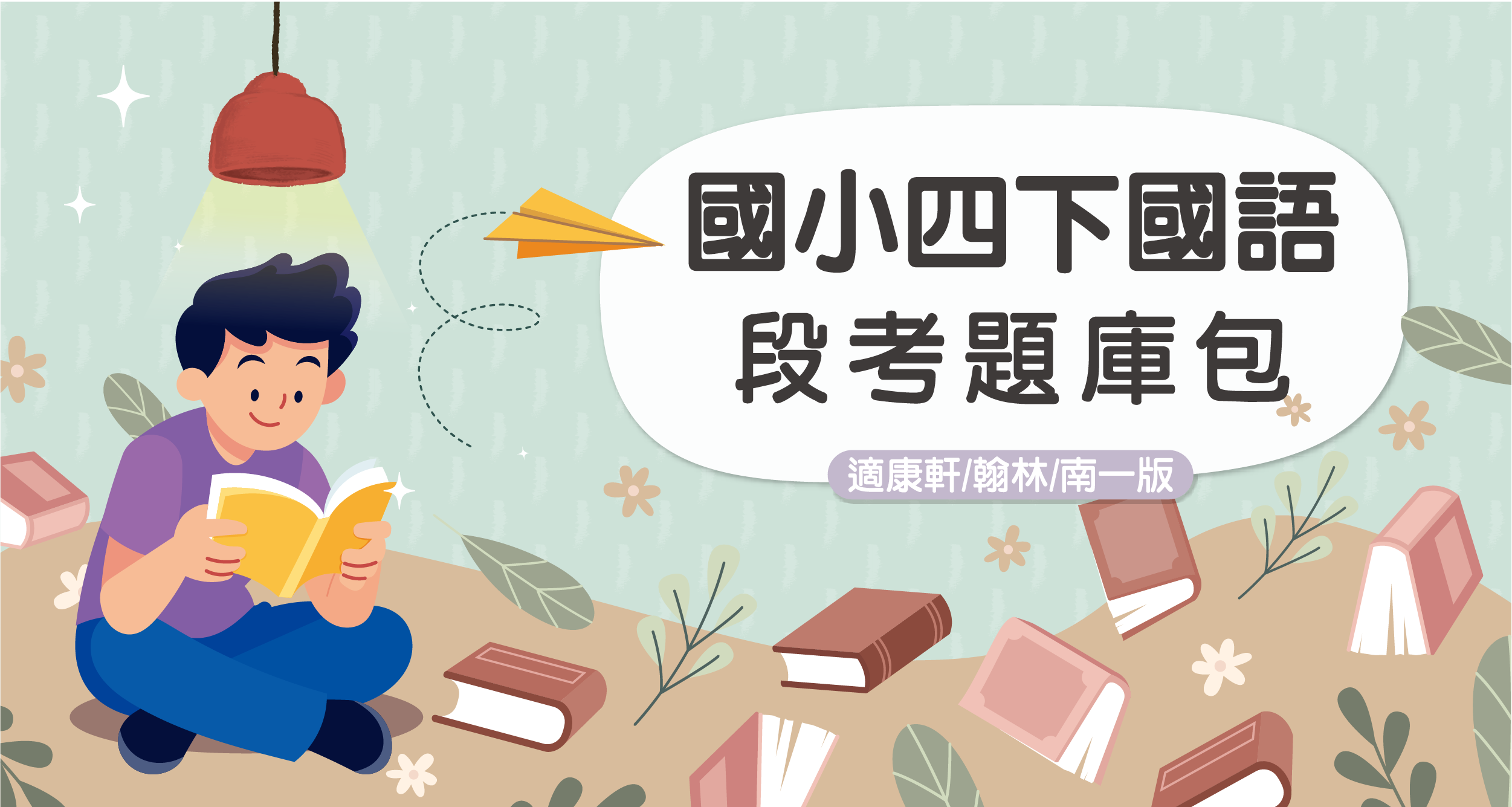 段考題庫包-國小四下國語【適康軒/翰林/南一版】