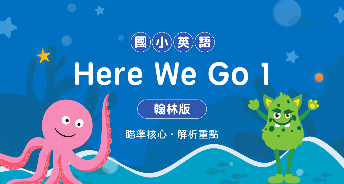 國小英語Here We Go 1【翰林版】