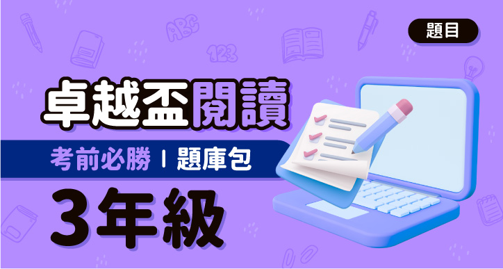 【卓越盃】考前必勝題庫包_三年級_閱讀