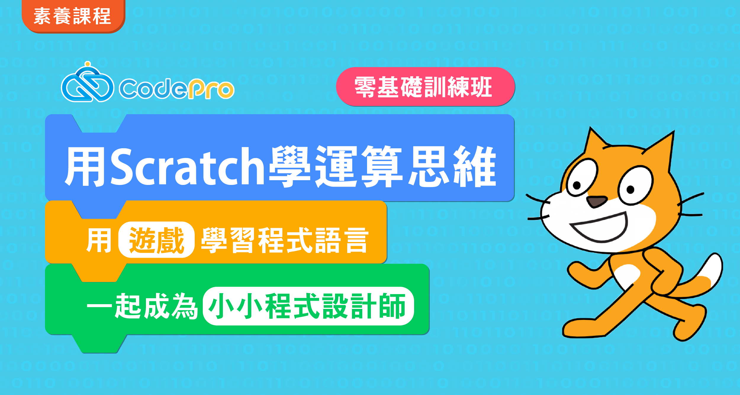 用Scratch學運算思維:零基礎訓練班