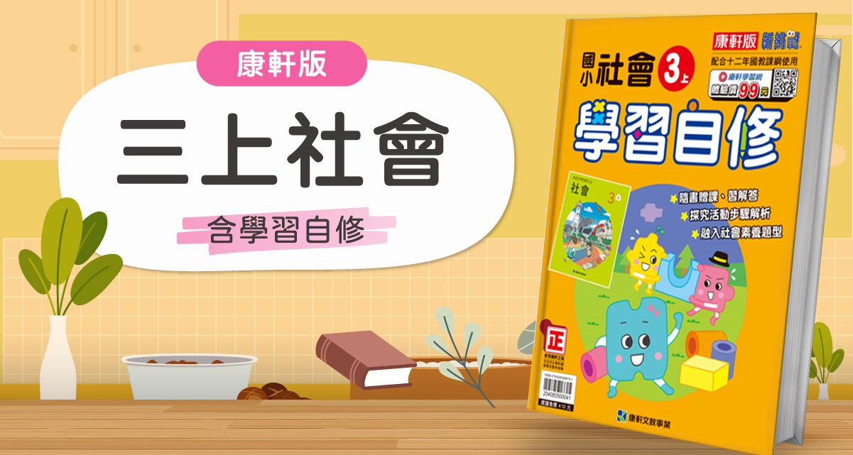 國小三上社會【康軒版】+ 康軒學習自修