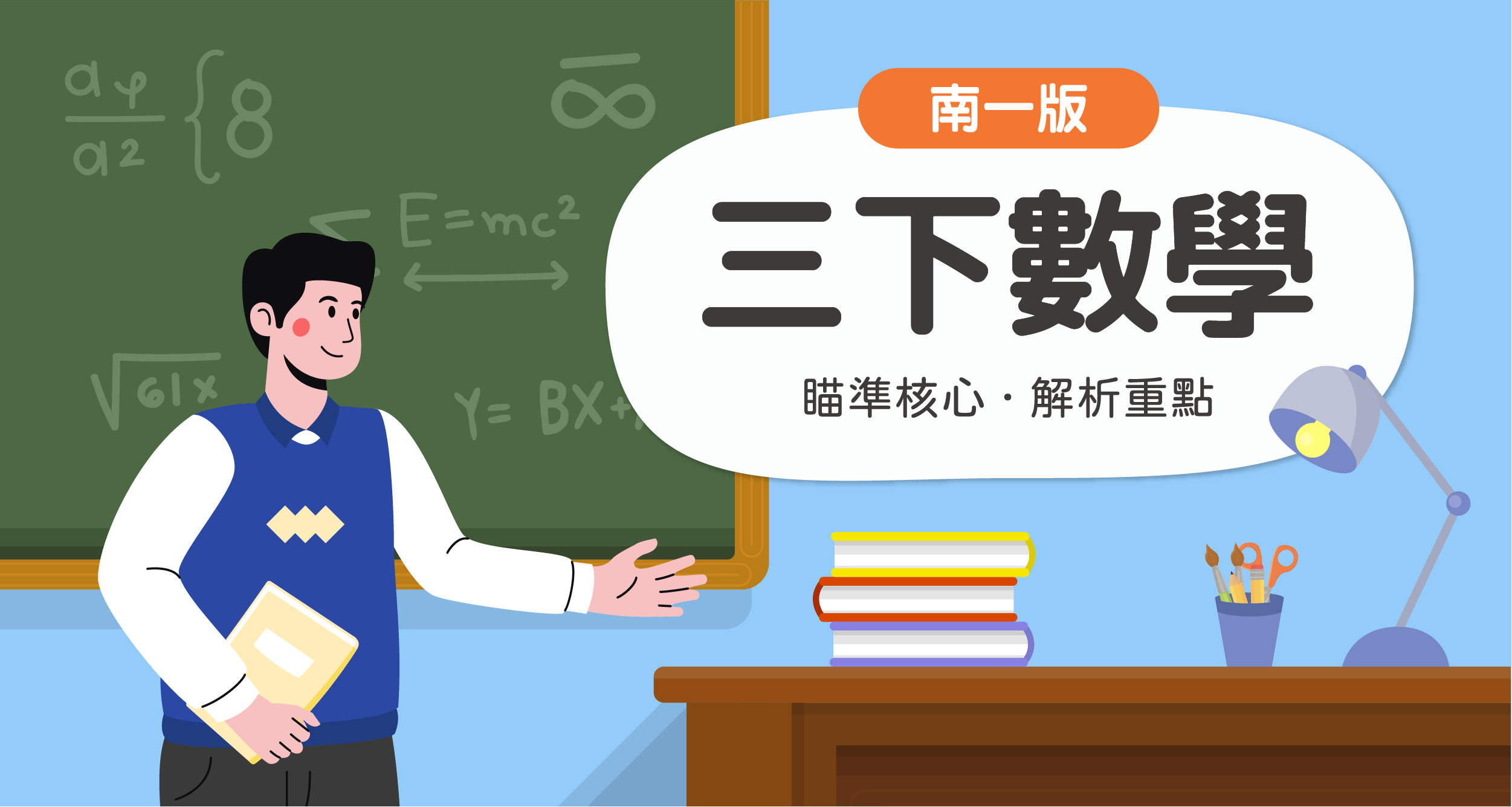 國小三下數學【南一版】