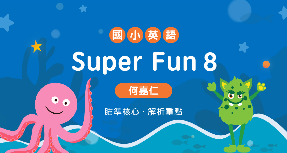 國小英語Super Fun 8【何嘉仁版】 背景