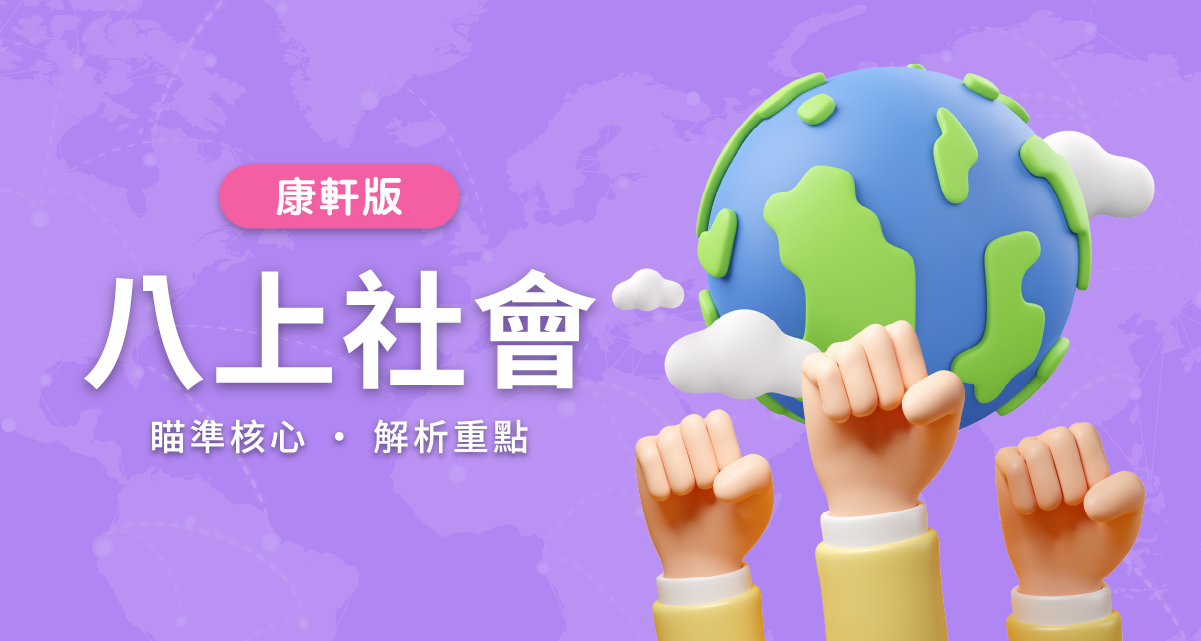 國中八上社會【康軒版】