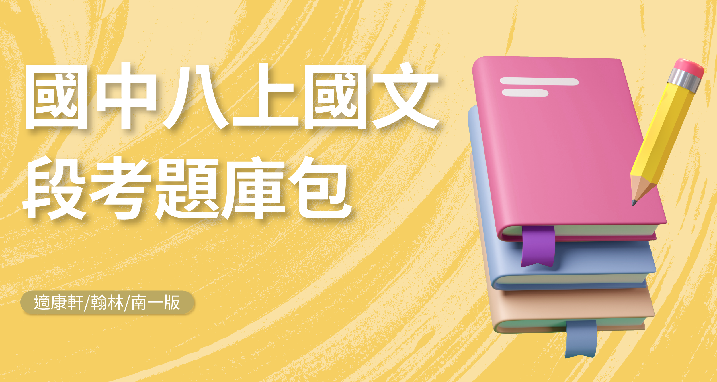 段考題庫包-國中八上國文【適康軒/翰林/南一版】 背景