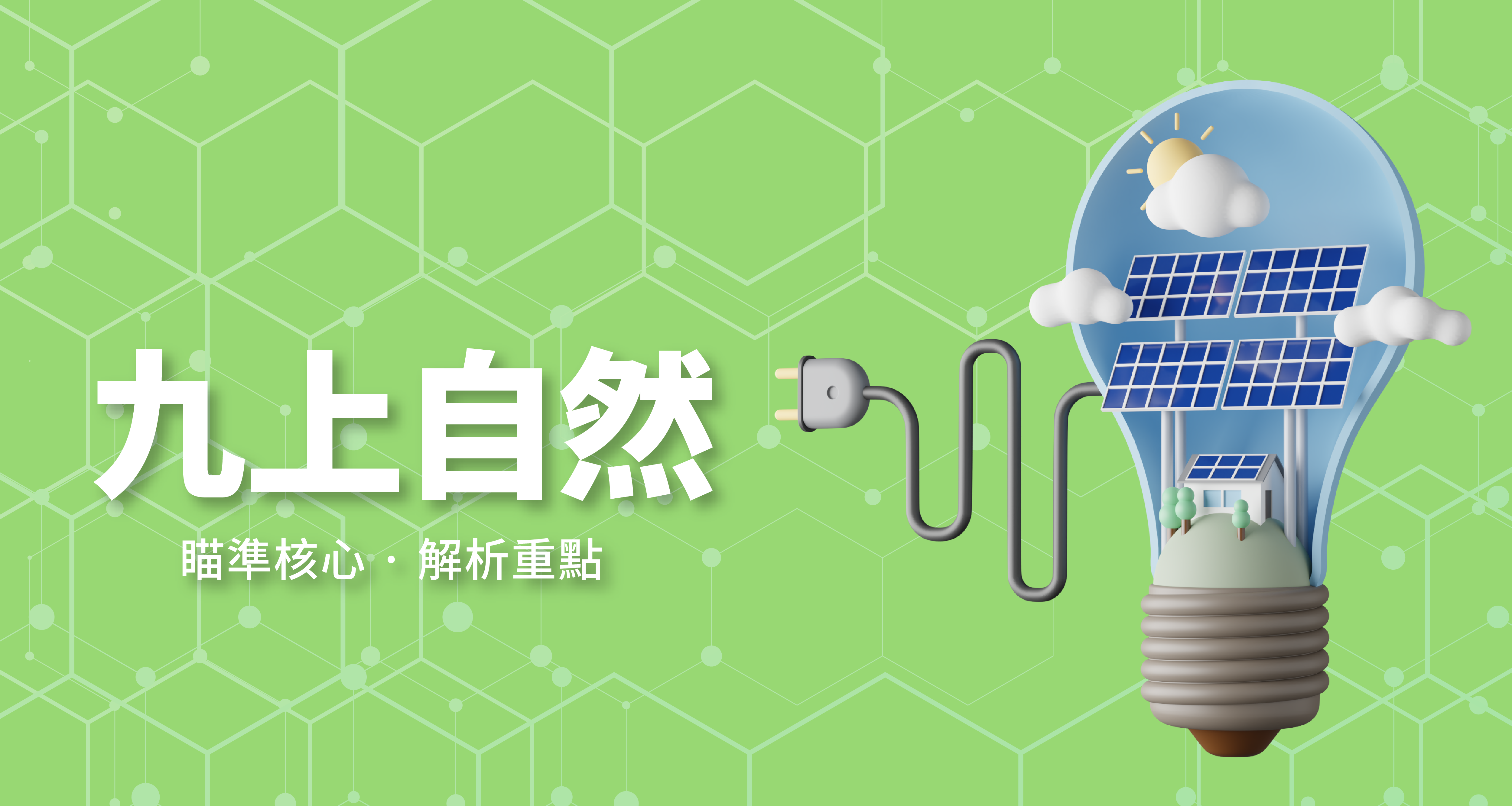 國中九上自然【康軒版】　　　一段體驗課程