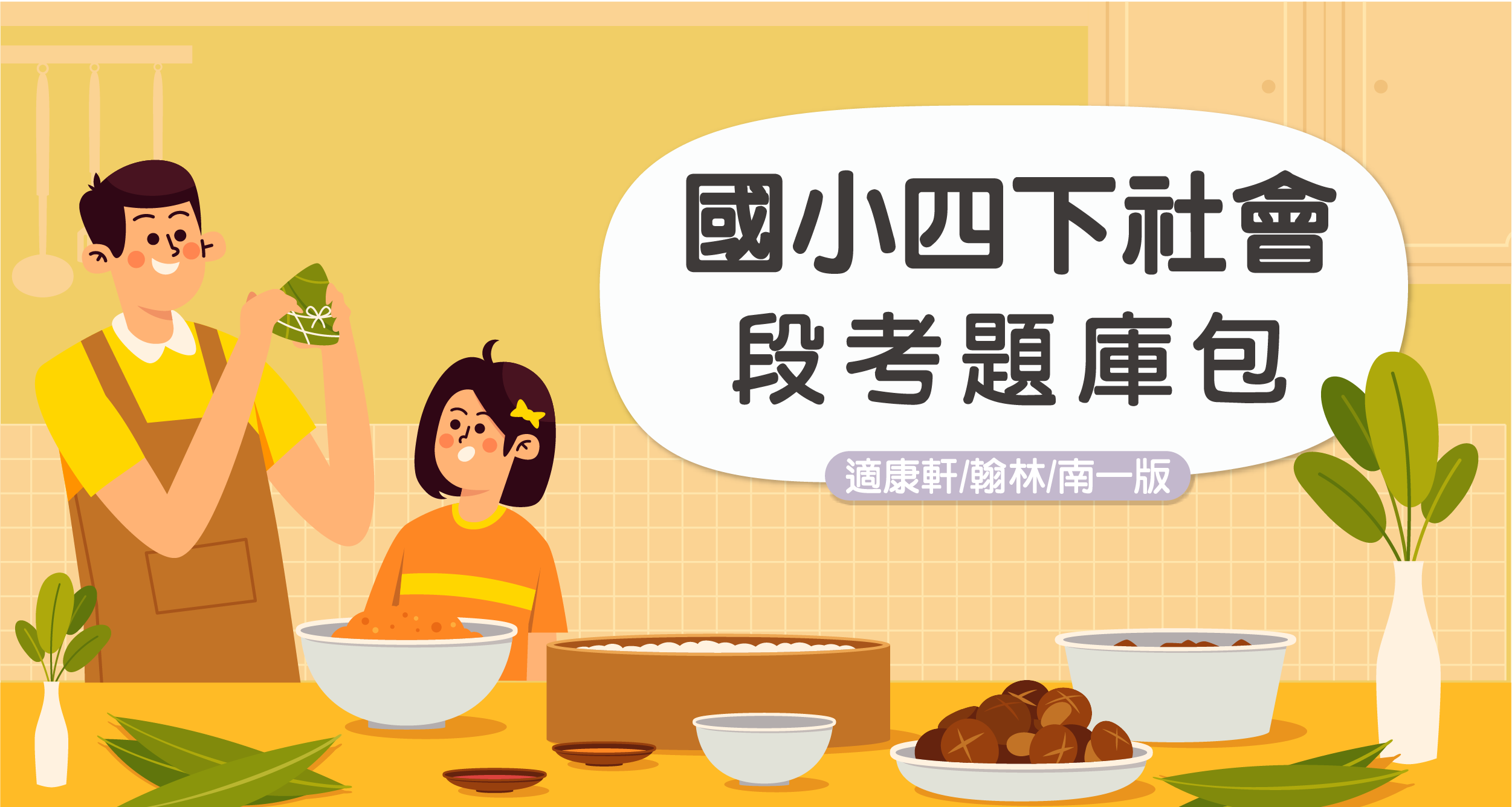 段考題庫包-國小四下社會【適康軒/翰林/南一版】 背景