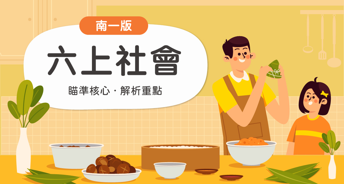 國小六上社會【南一版】