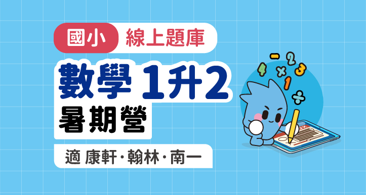 國小數學│線上暑期營_1年級升2年級【適康軒/翰林/南一版】