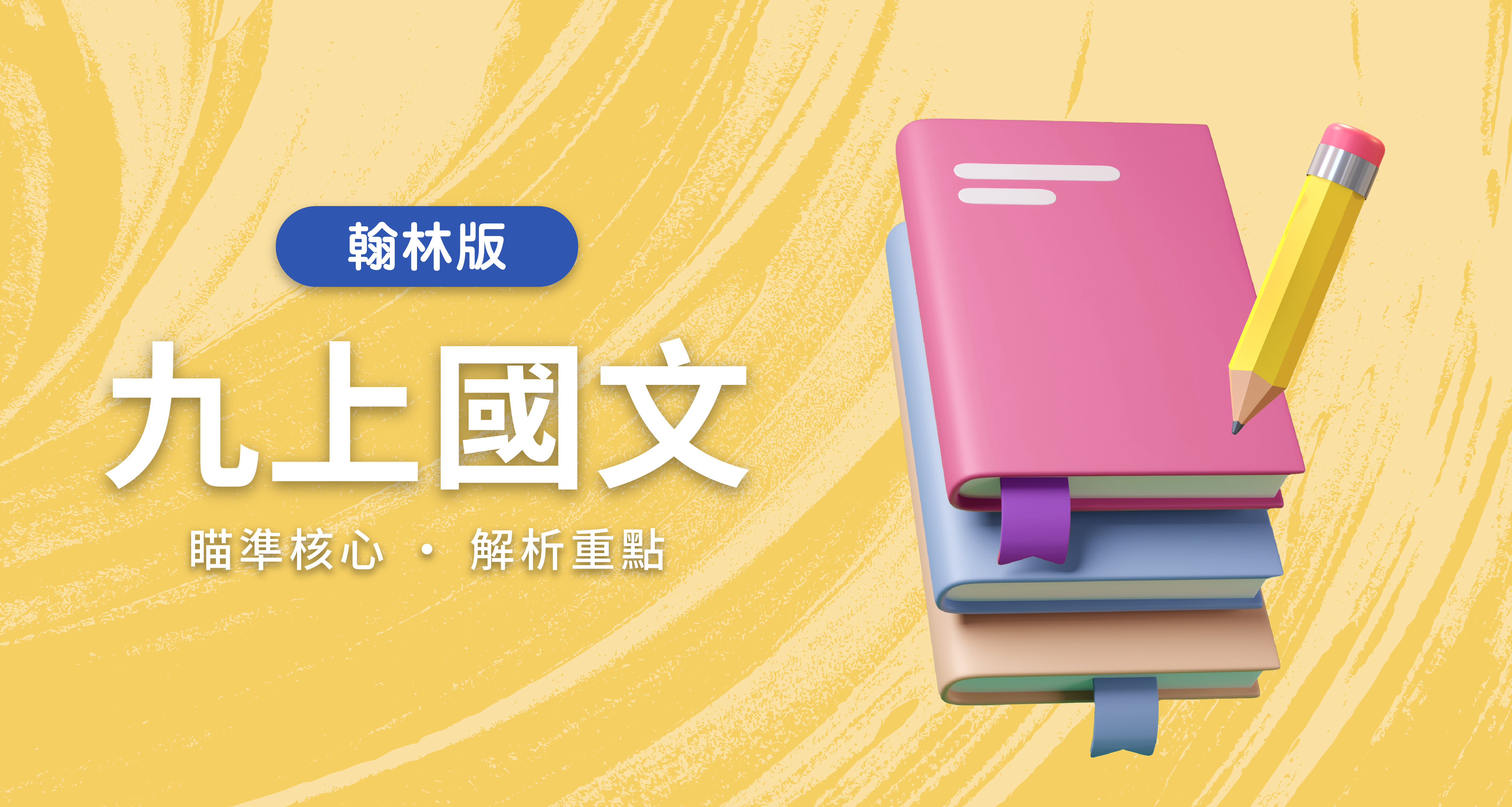 國中九上國文【翰林版】 背景