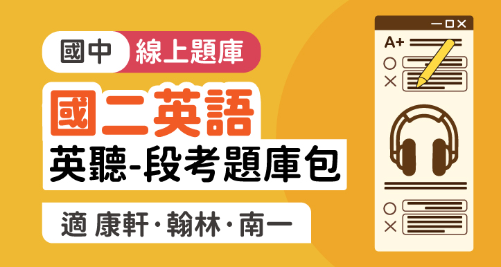 國二英語│英聽-段考題庫包【適康軒/翰林/南一版】