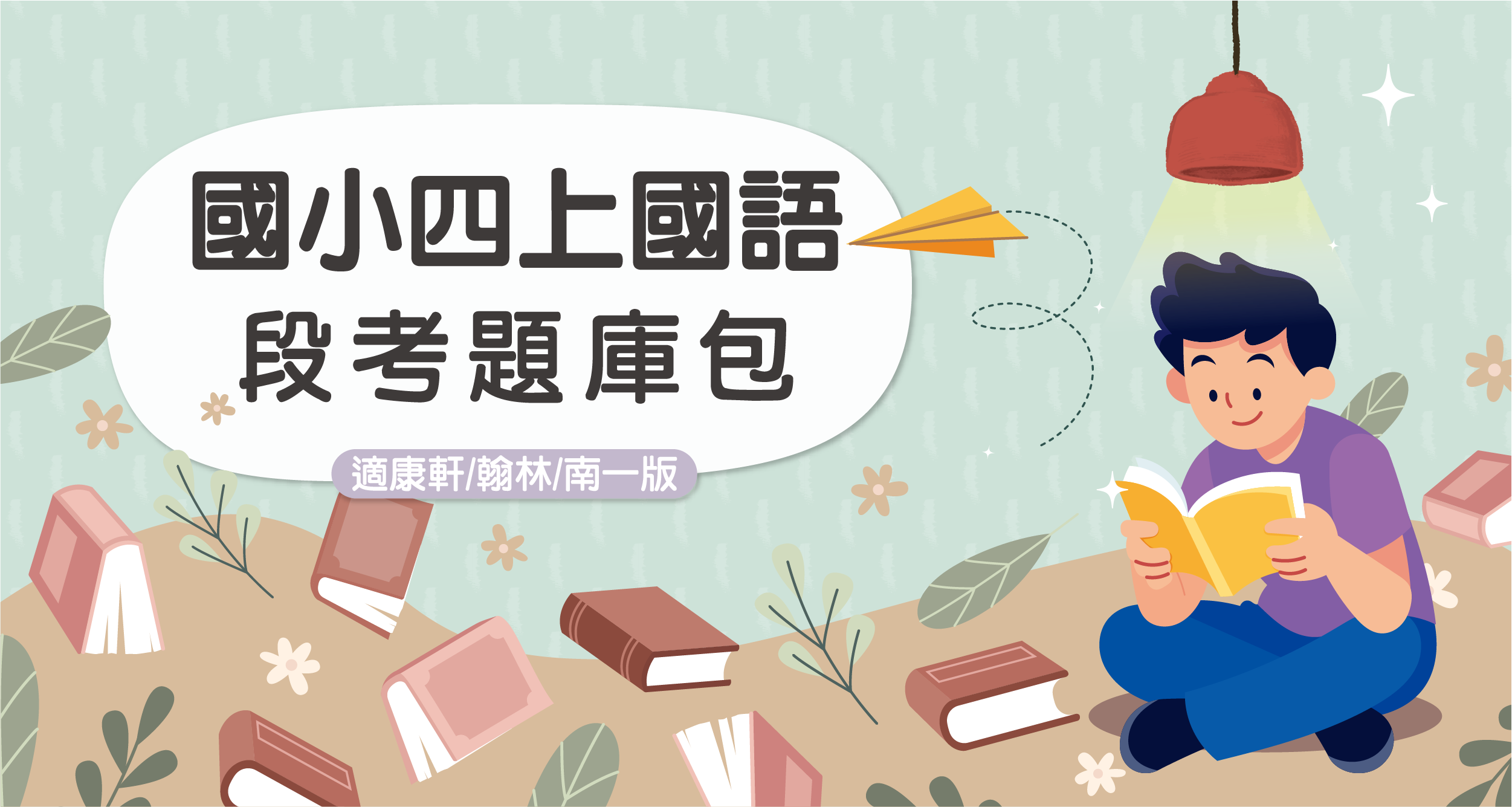 段考題庫包-國小四上國語【適康軒/翰林/南一版】 背景