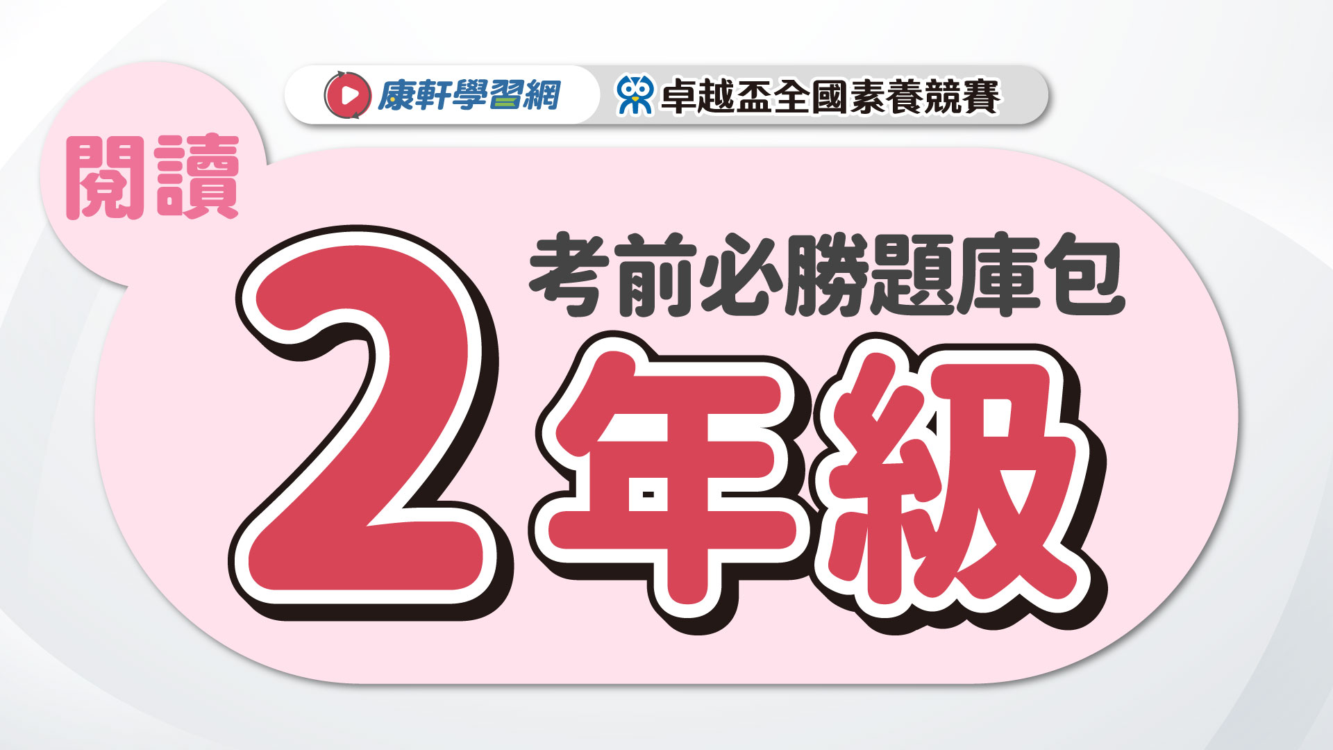 【卓越盃】考前必勝題庫包_二年級_閱讀