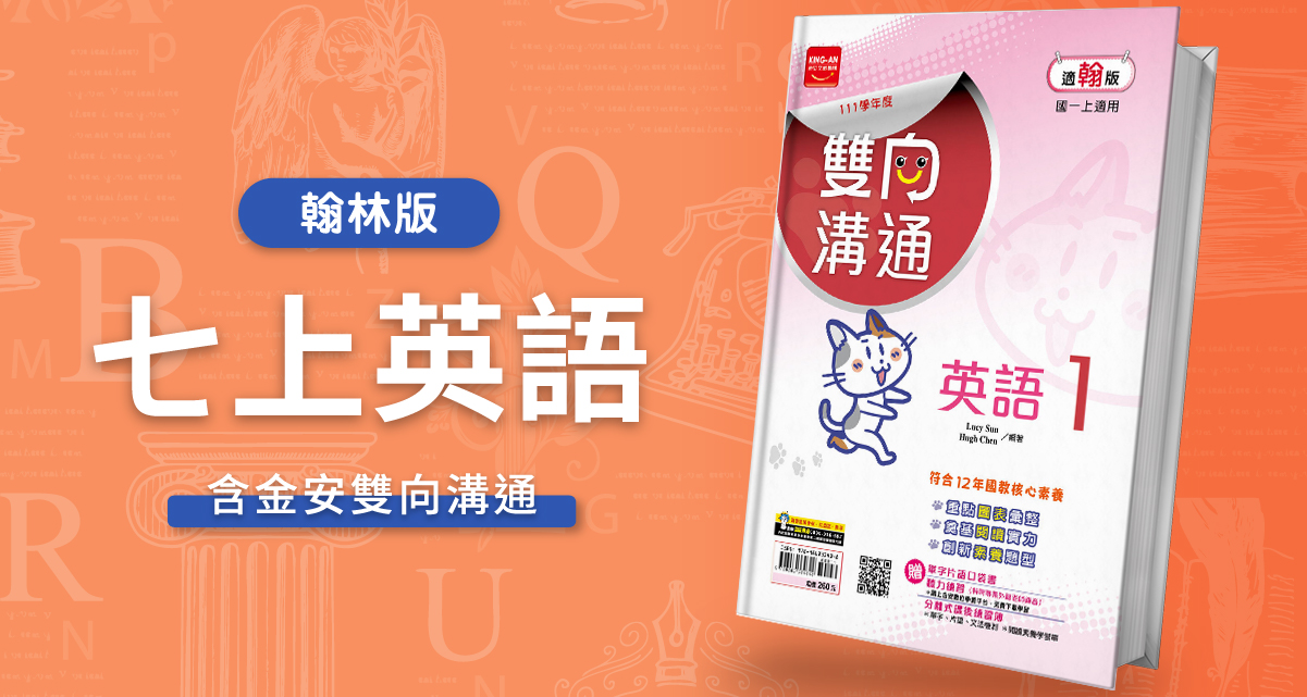 國中七上英語【翰林版】+ 金安雙向溝通 背景