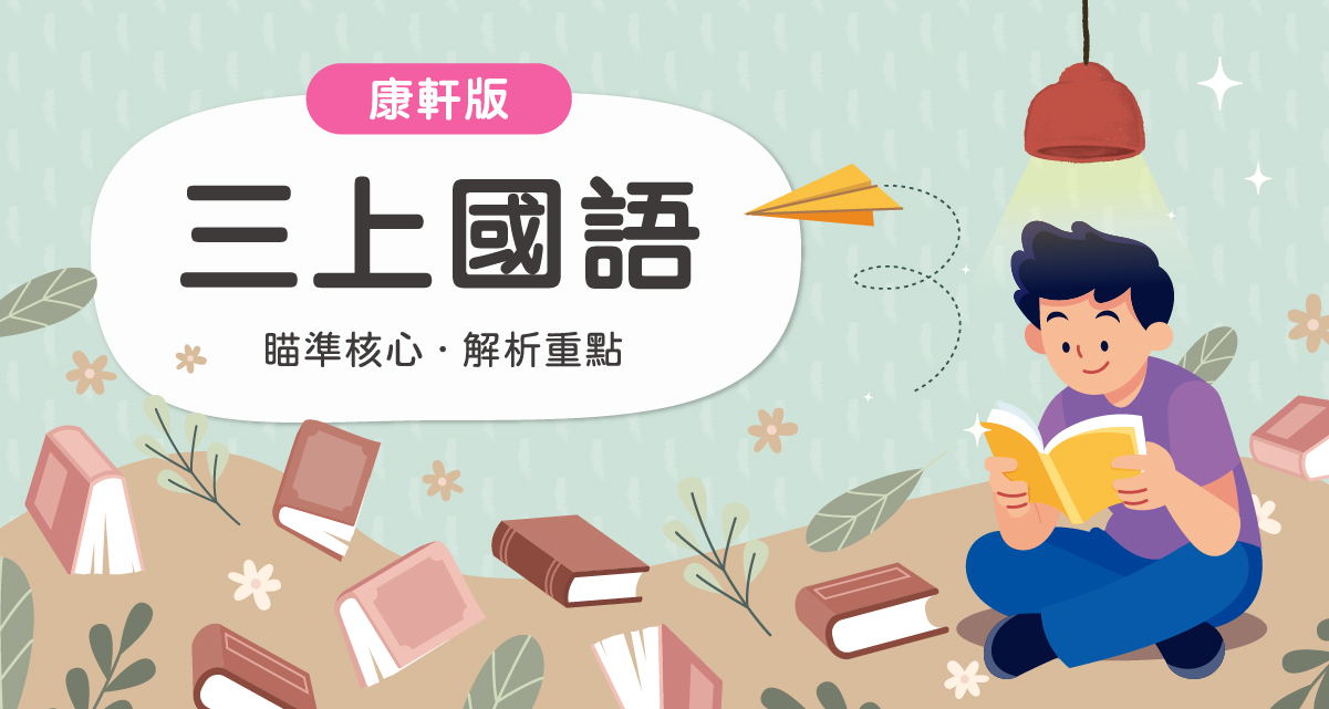 國小三上國語【康軒版】　　　一段體驗課程