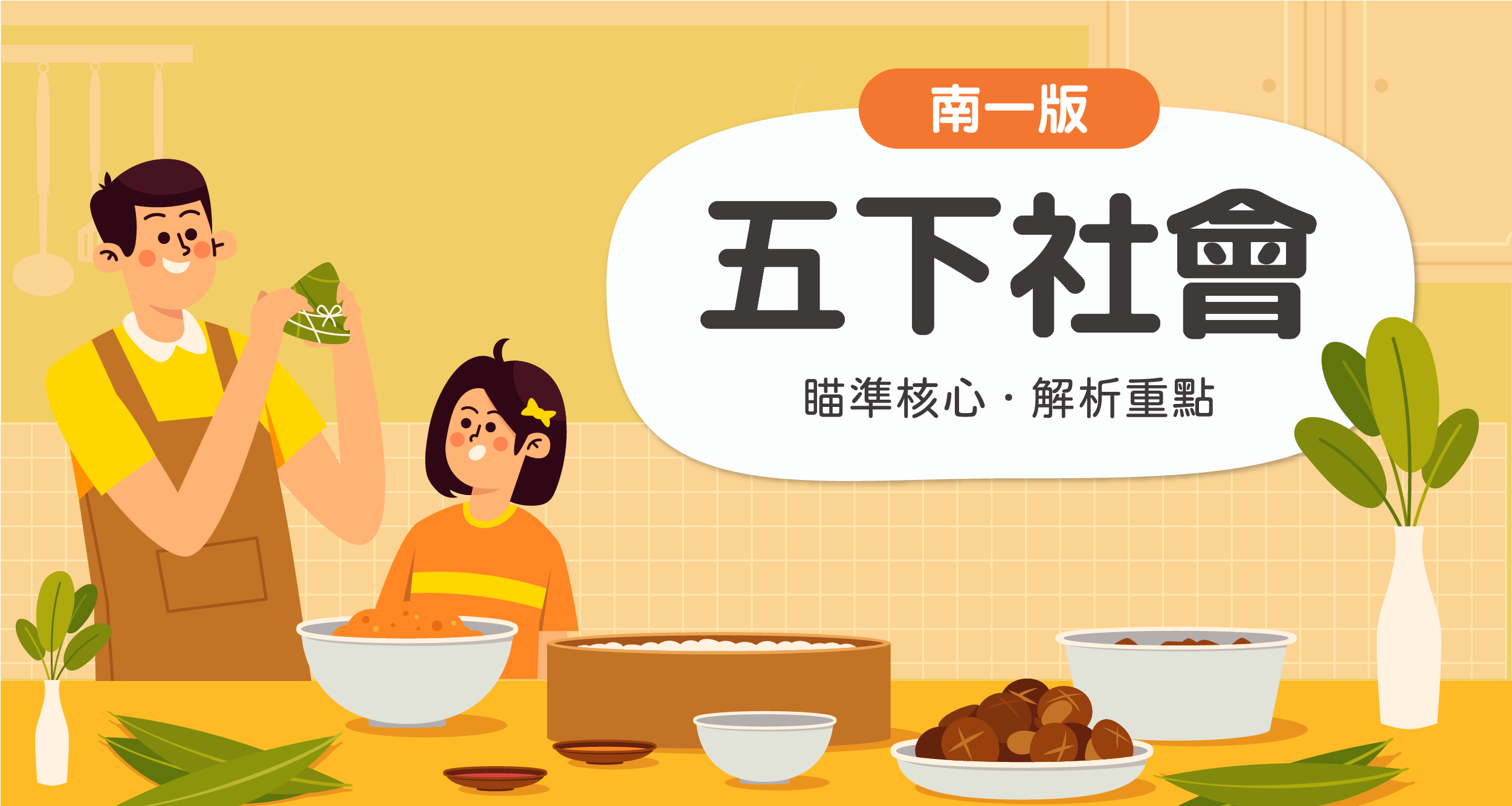 國小五下社會【南一版】