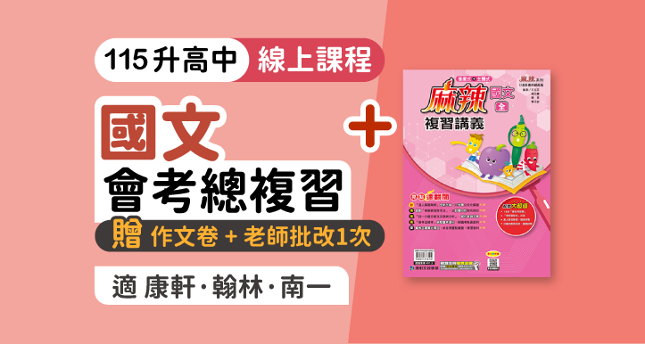 國中會考│國文總複習 + 麻辣複習講義