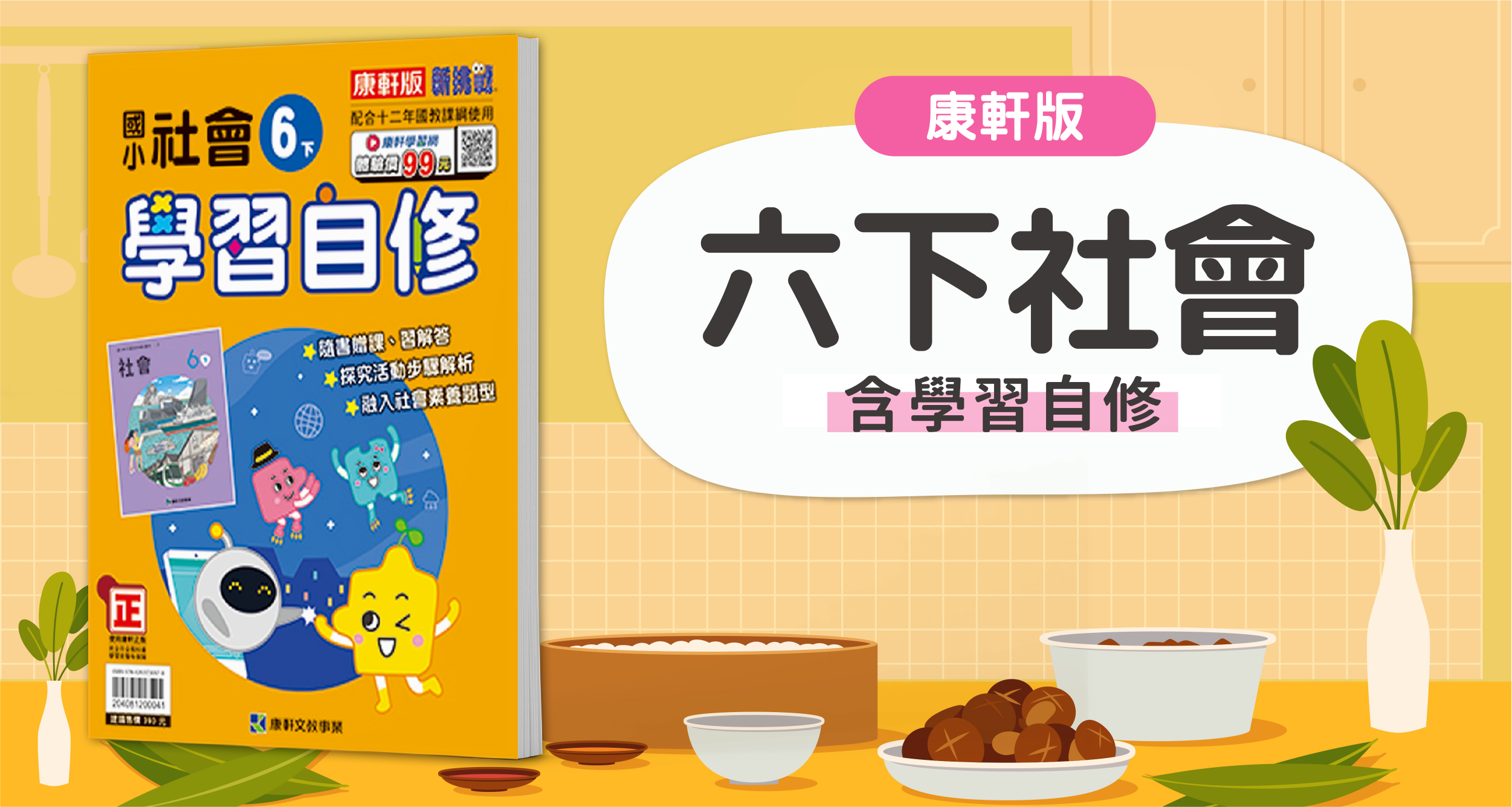 國小六下社會【康軒版】+ 康軒學習自修