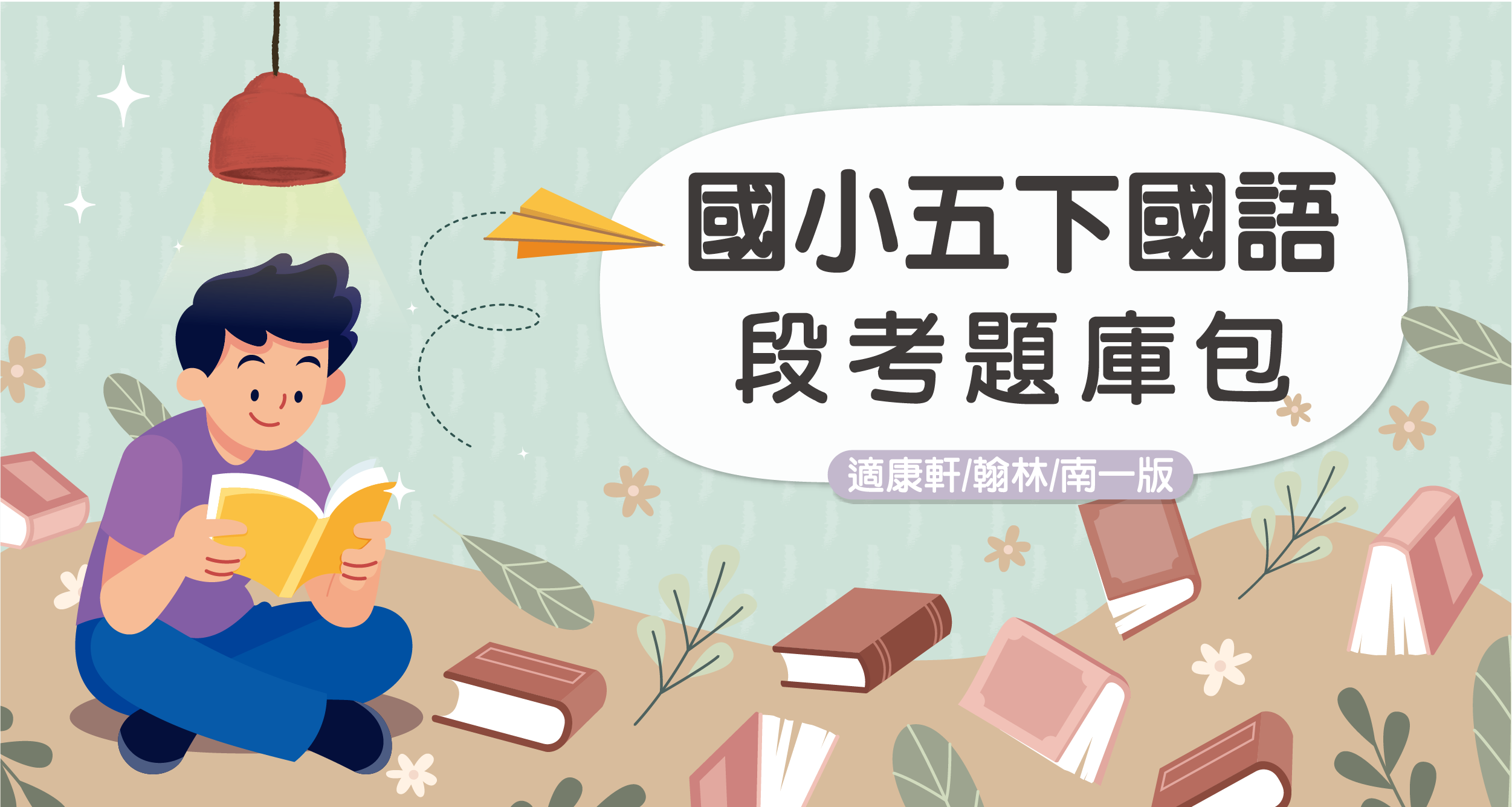 段考題庫包-國小五下國語【適康軒/翰林/南一版】