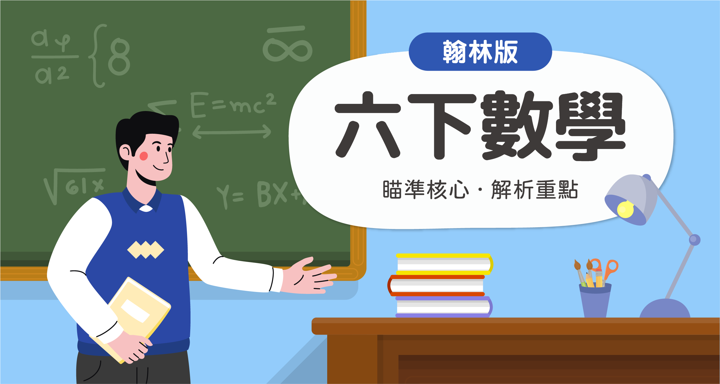 國小六下數學【翰林版】