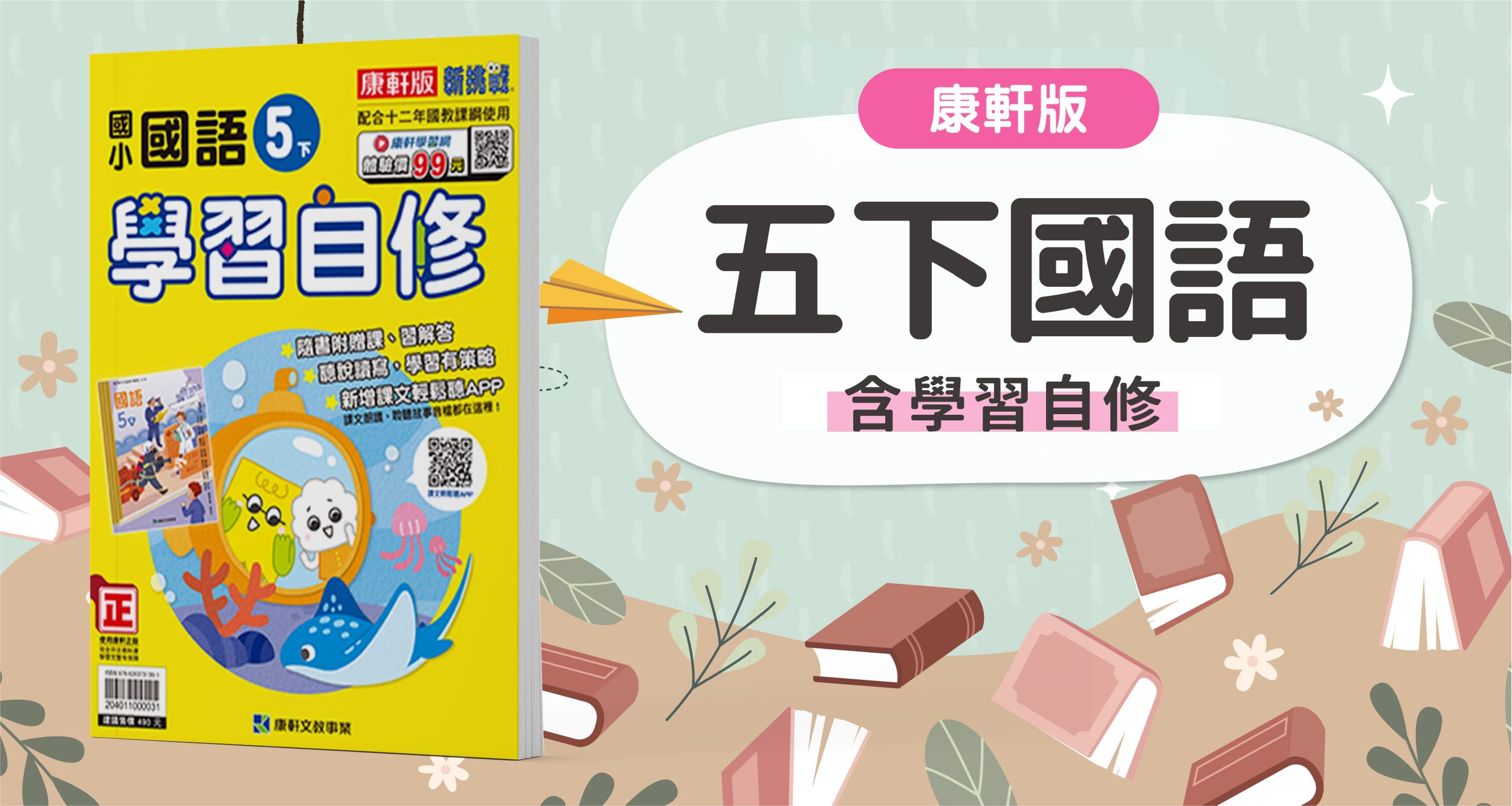 國小五下國語【康軒版】+康軒學習自修