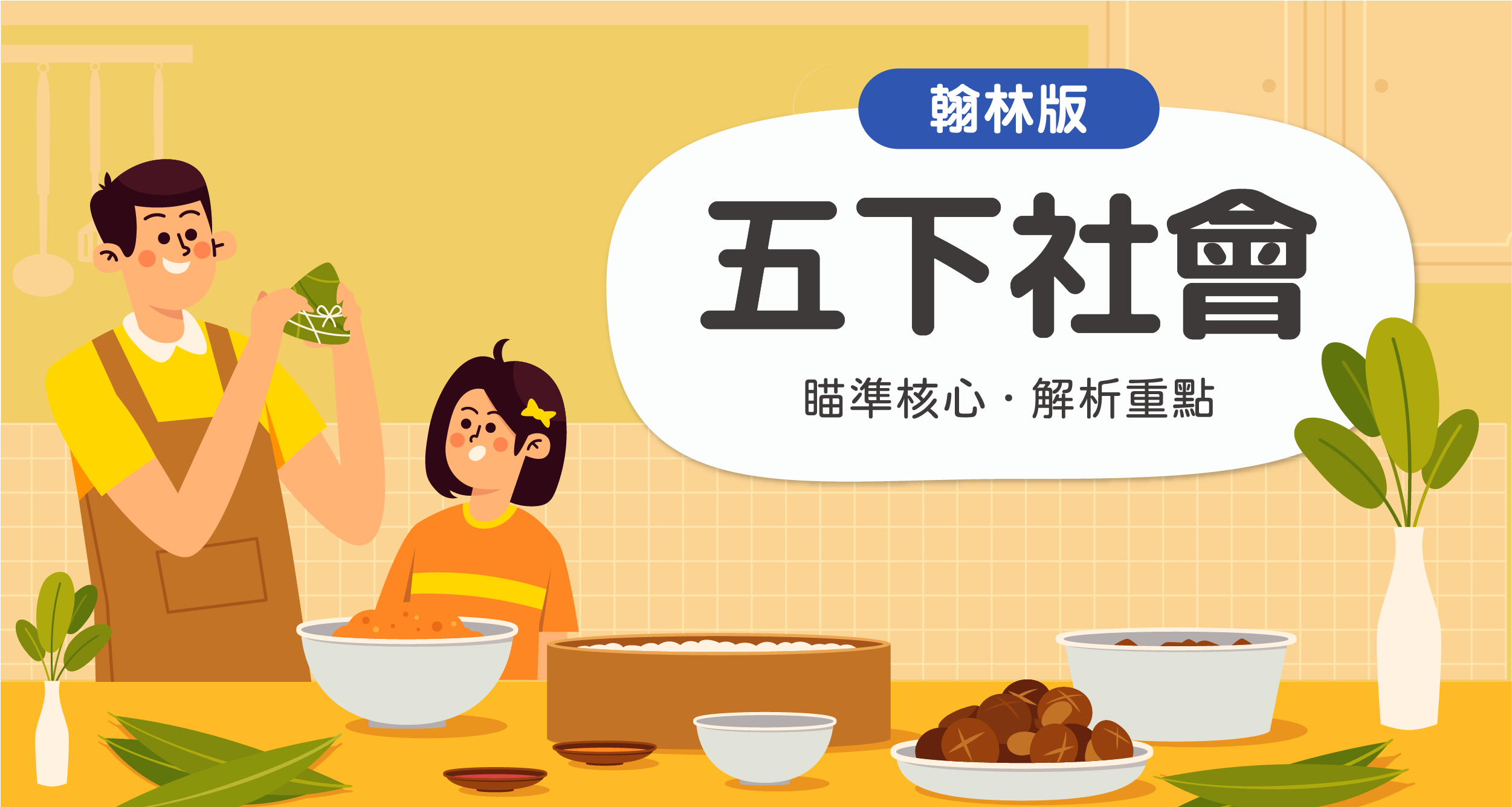 國小五下社會【翰林版】