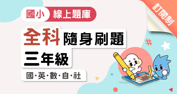 【隨身刷題】國小三年級│全科│國/英/數/自/社（適康軒/翰林/南一版）
