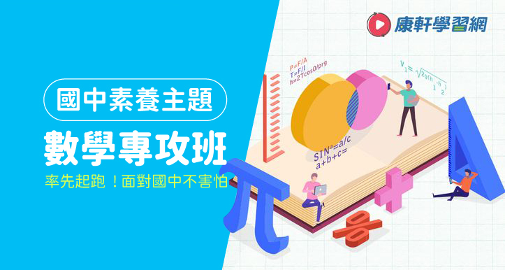 [卓越盃團訂] 國中素養主題 – 數學專攻班
