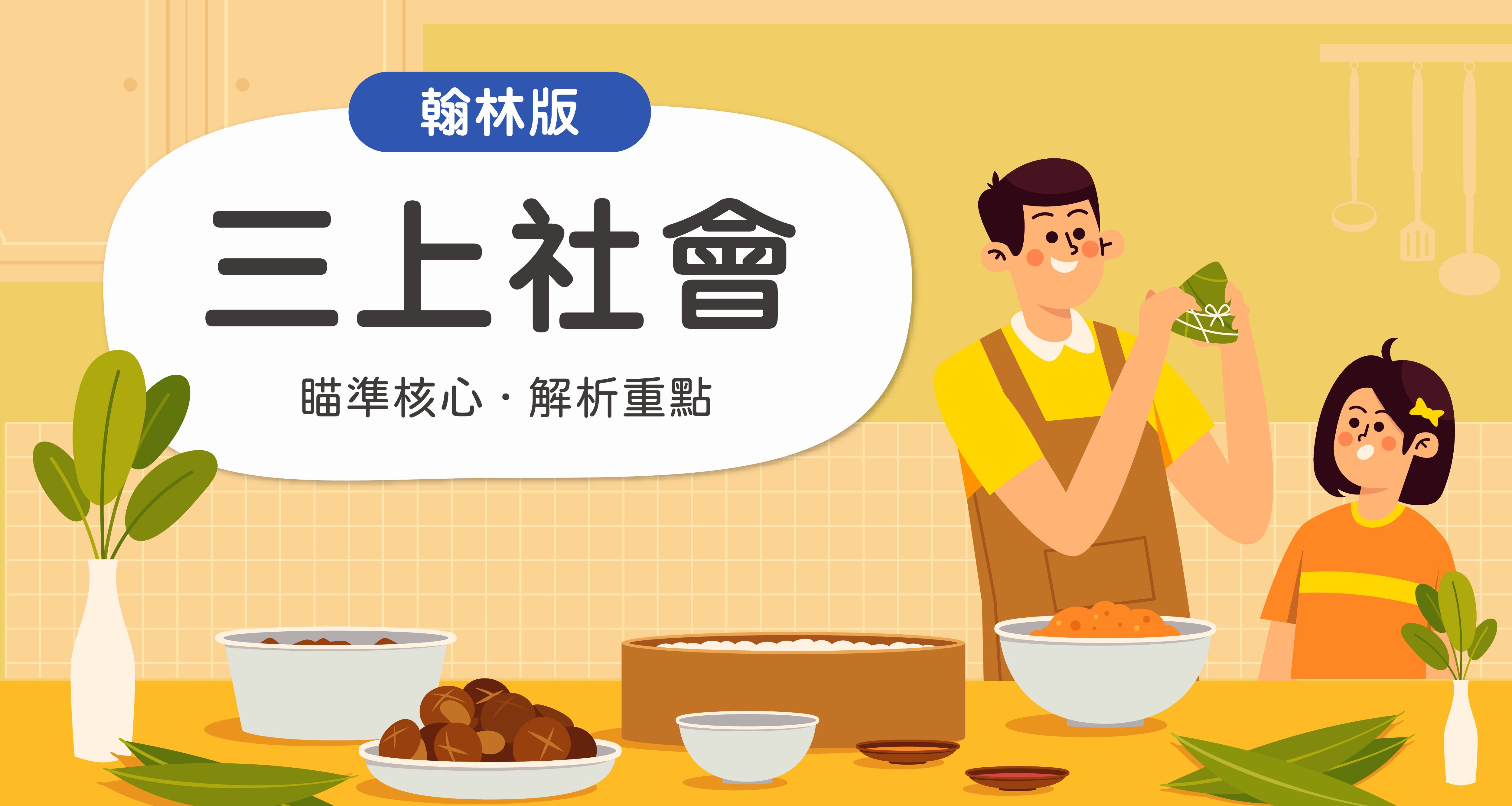 國小三上社會【翰林版】