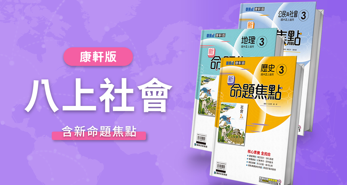 國中八上社會【康軒版】+ 康軒新命題焦點