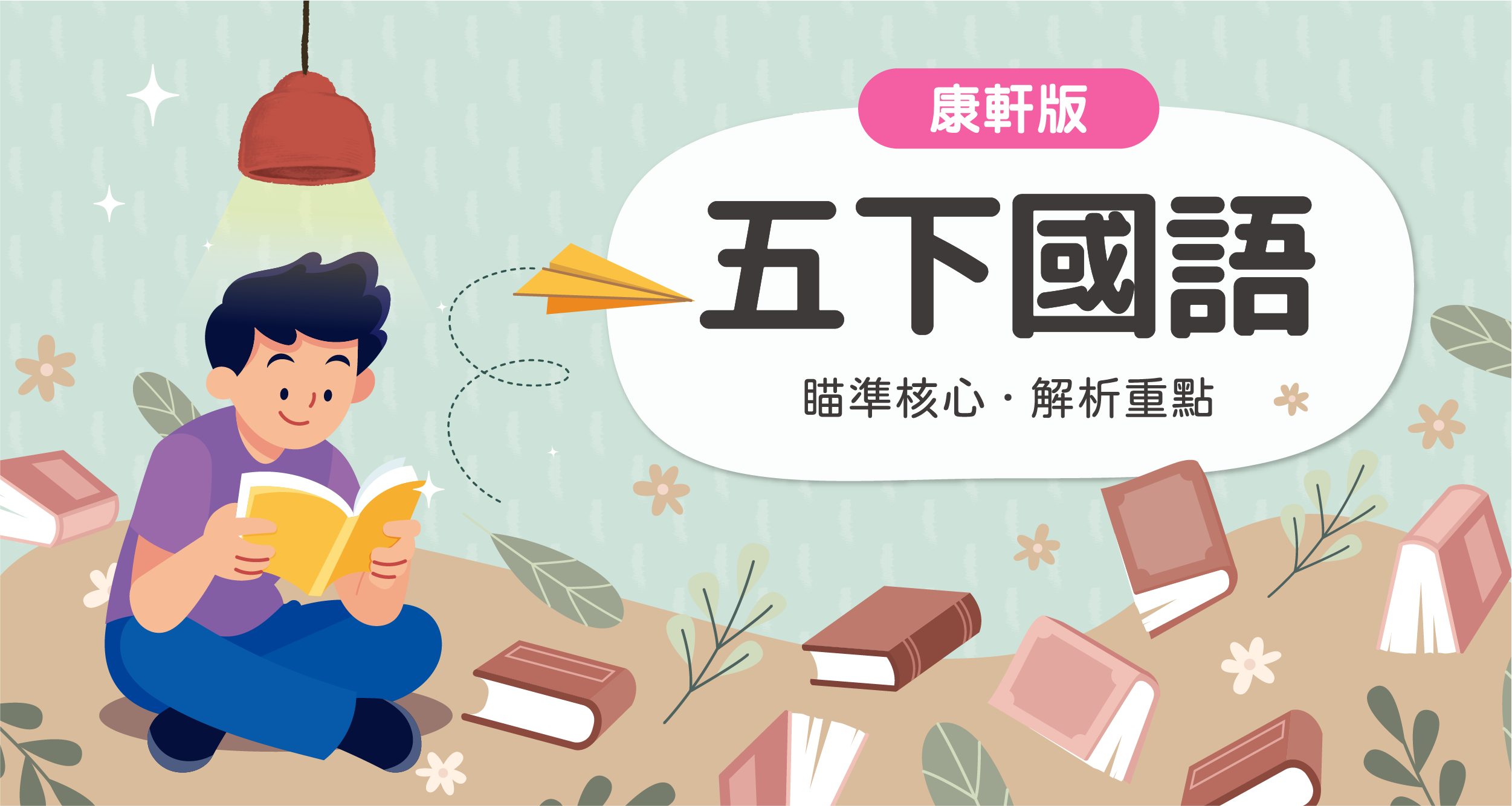 國小五下國語【康軒版】 背景