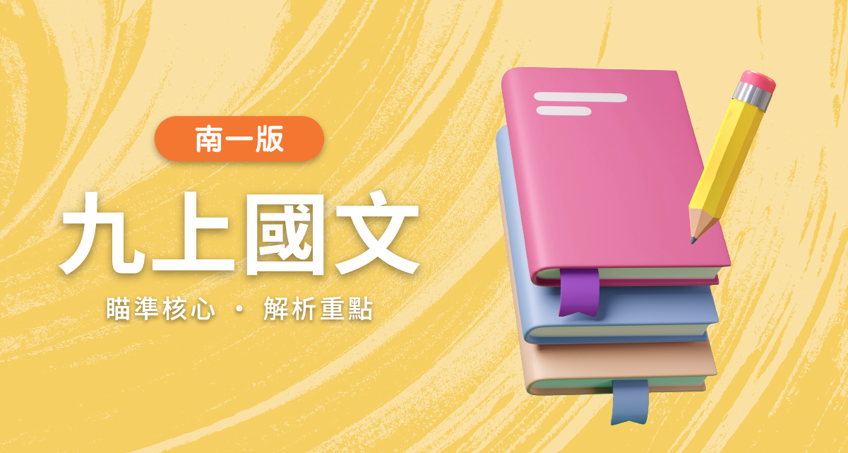 國中九上國文【南一版】