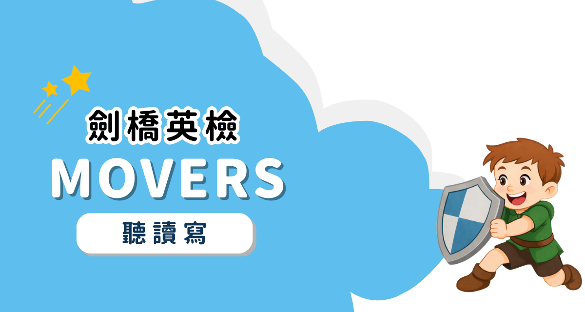 劍橋英檢Movers 聽讀寫