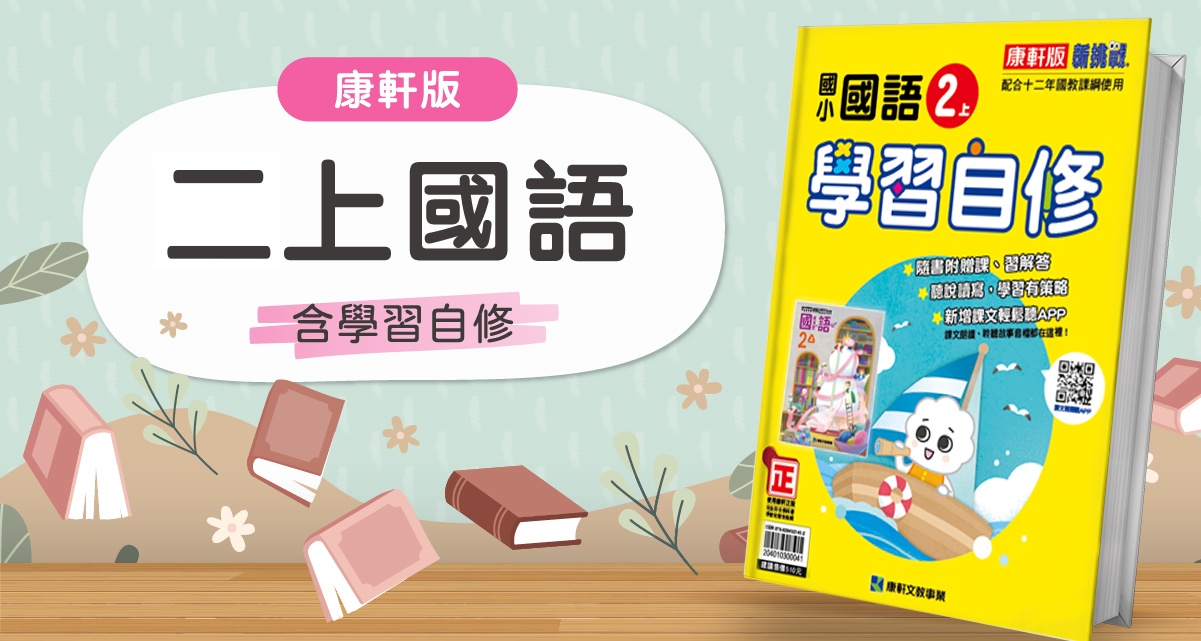 國小二上國語【康軒版】+康軒學習自修