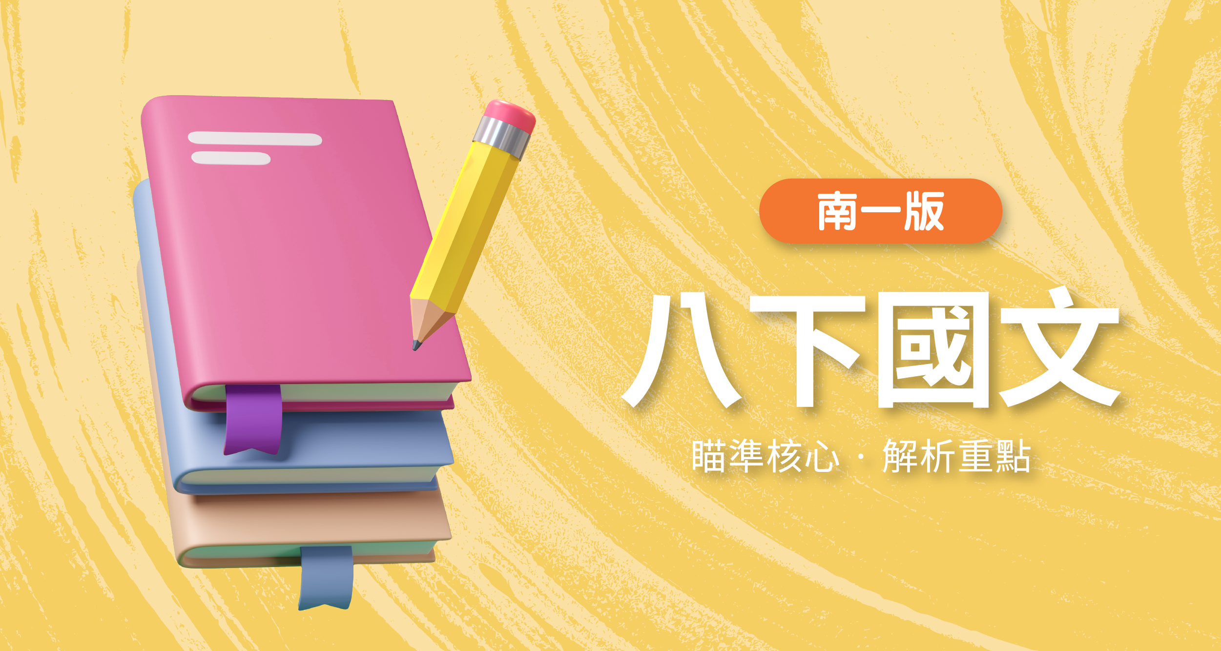 國中八下國文【南一版】 背景