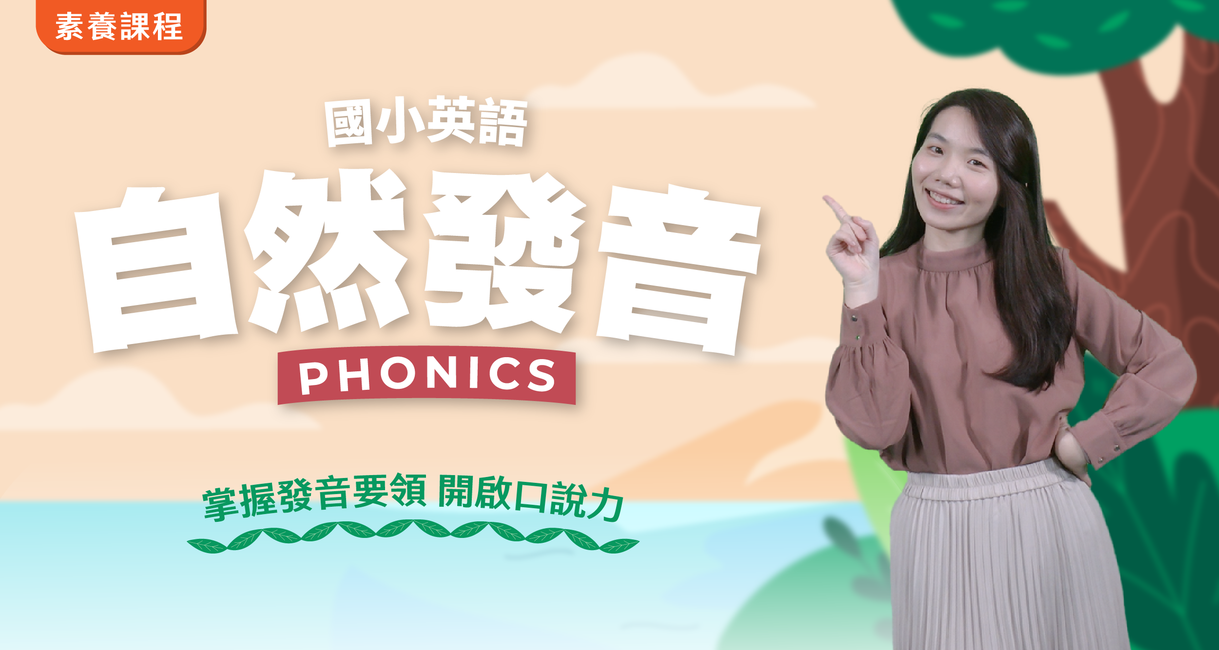 國小英語 – 自然發音拼讀班