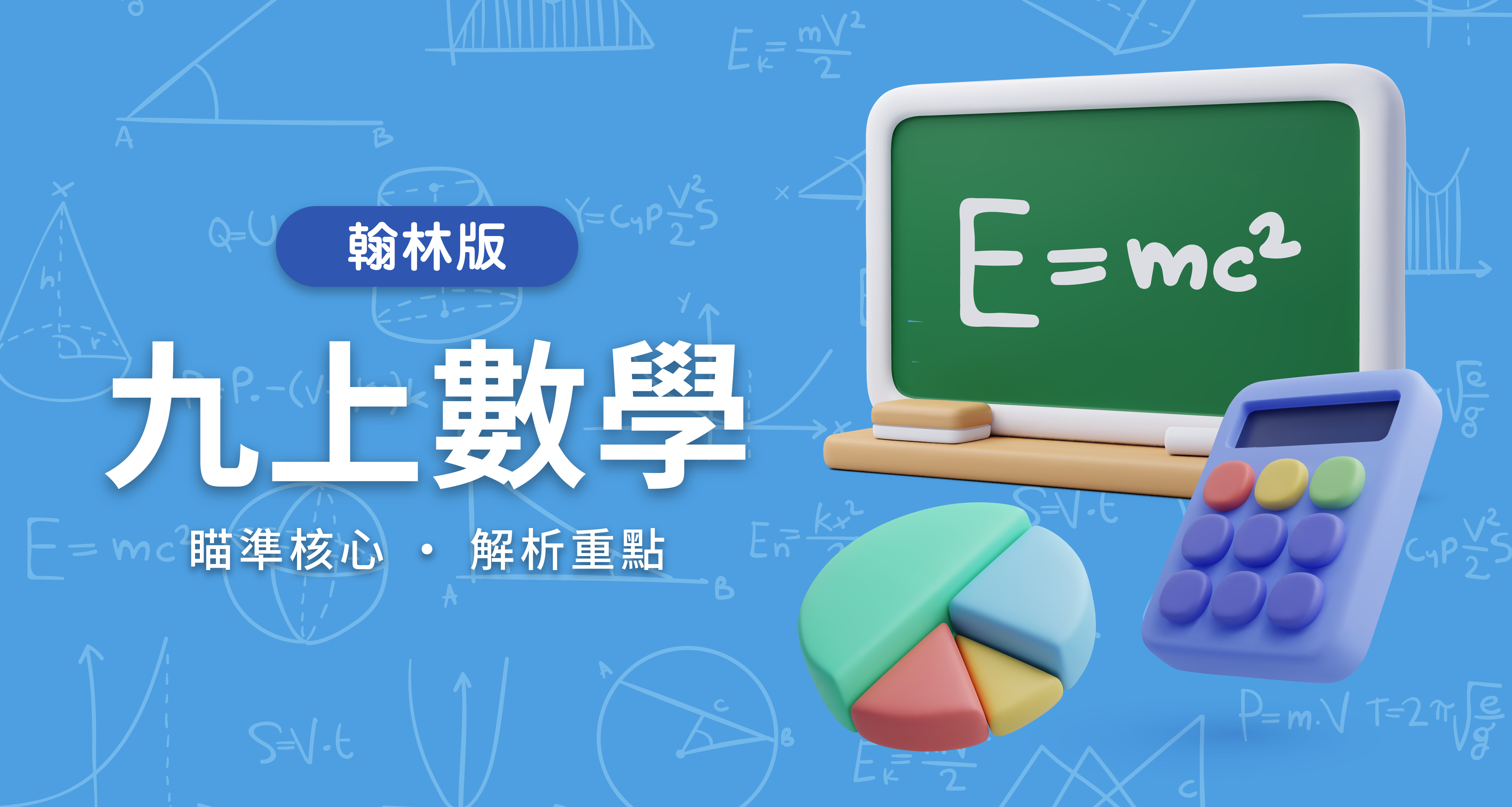 國中九上數學【翰林版】 背景