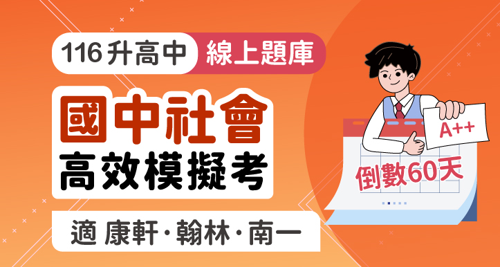 [60天計畫] 國中會考│社會 高效模擬考