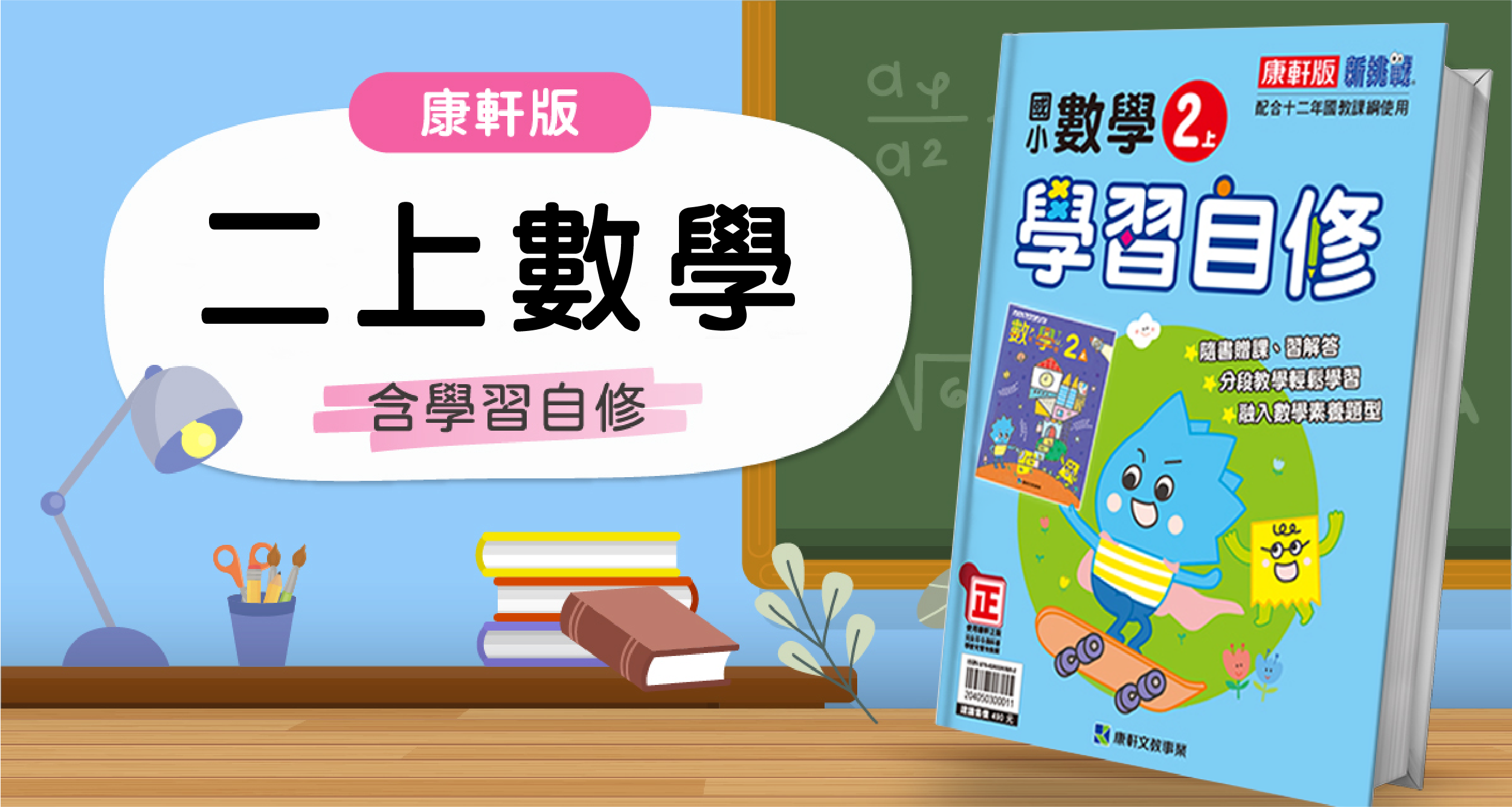 國小二上數學【康軒版】+ 康軒學習自修