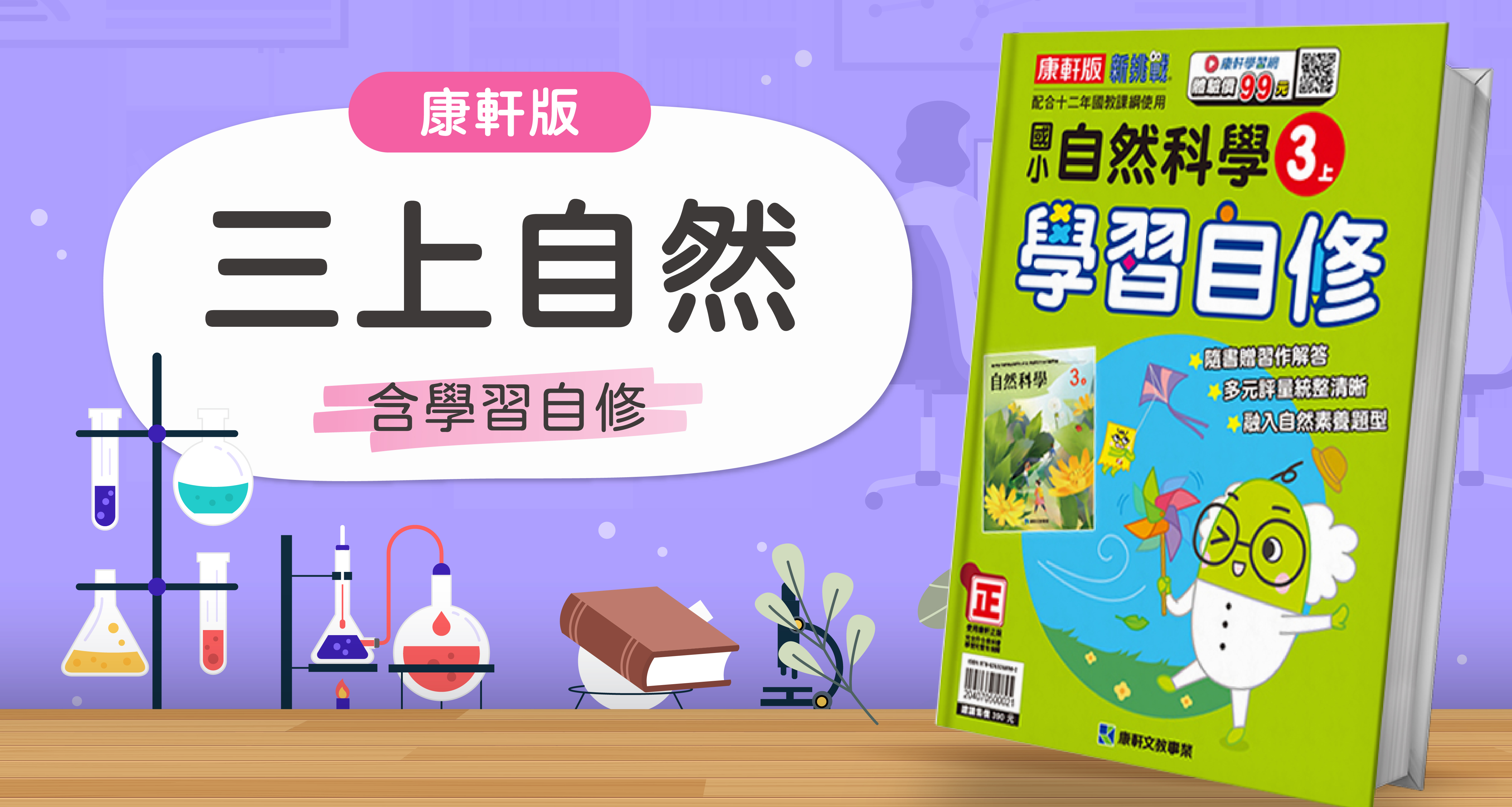 國小三上自然【康軒版】+康軒學習自修