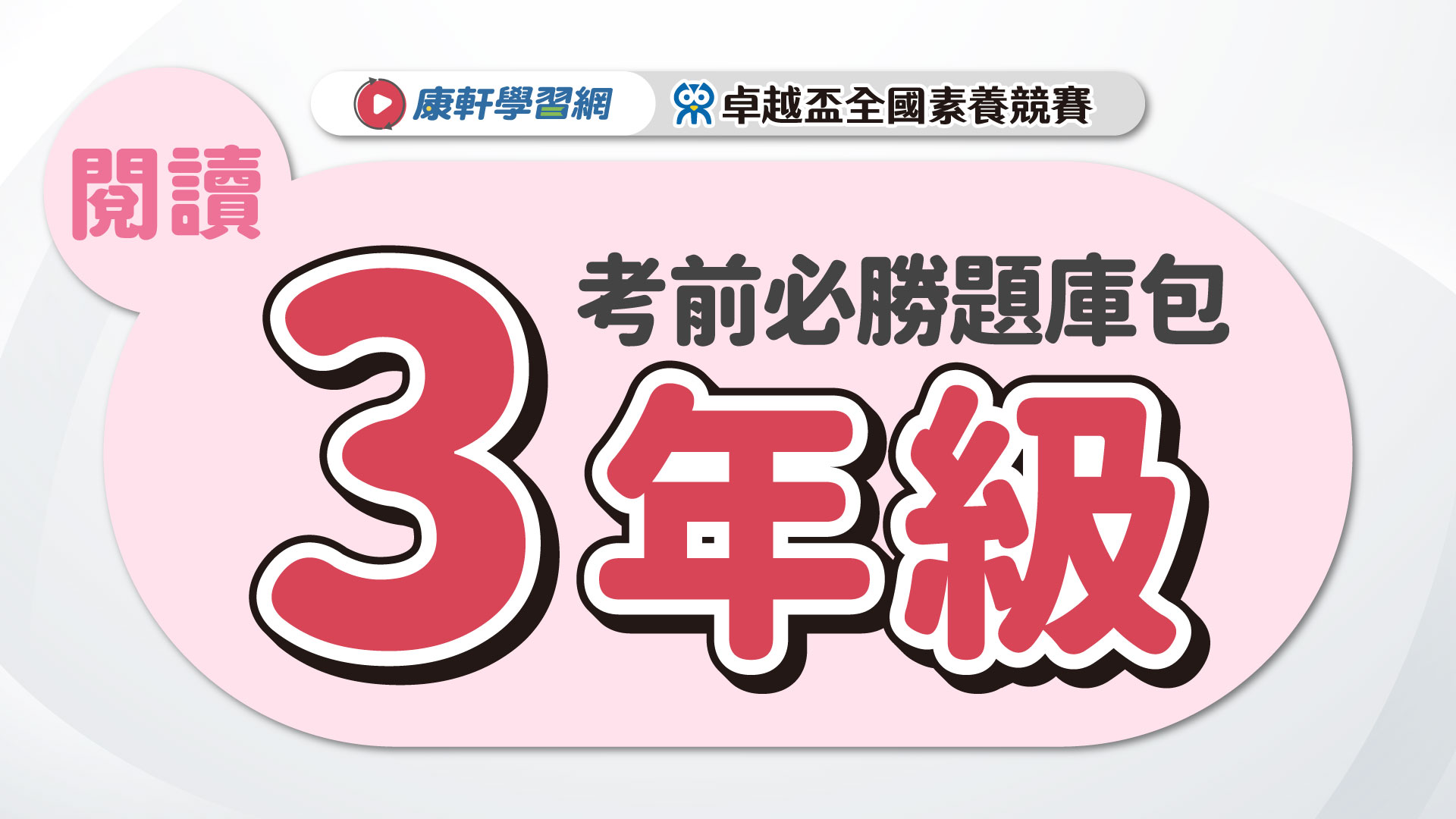 【卓越盃】考前必勝題庫包_三年級_閱讀▲送考後影音解題