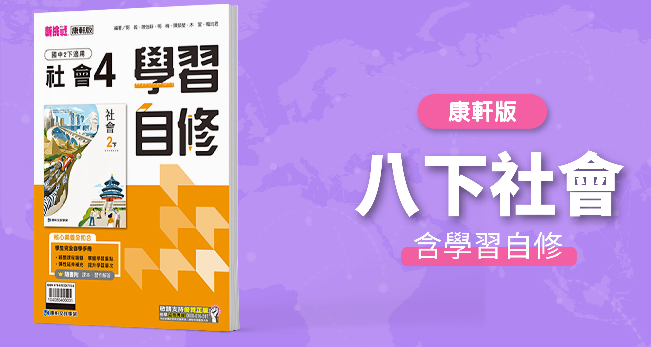 國中八下社會【康軒版】+  康軒學習自修