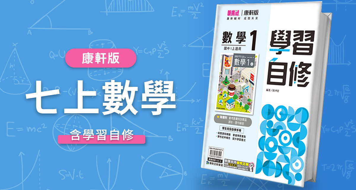 國中七上數學【康軒版】+ 康軒學習自修