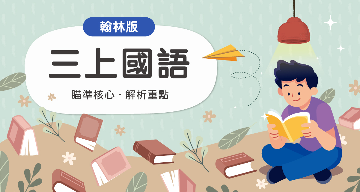 國小三上國語【翰林版】