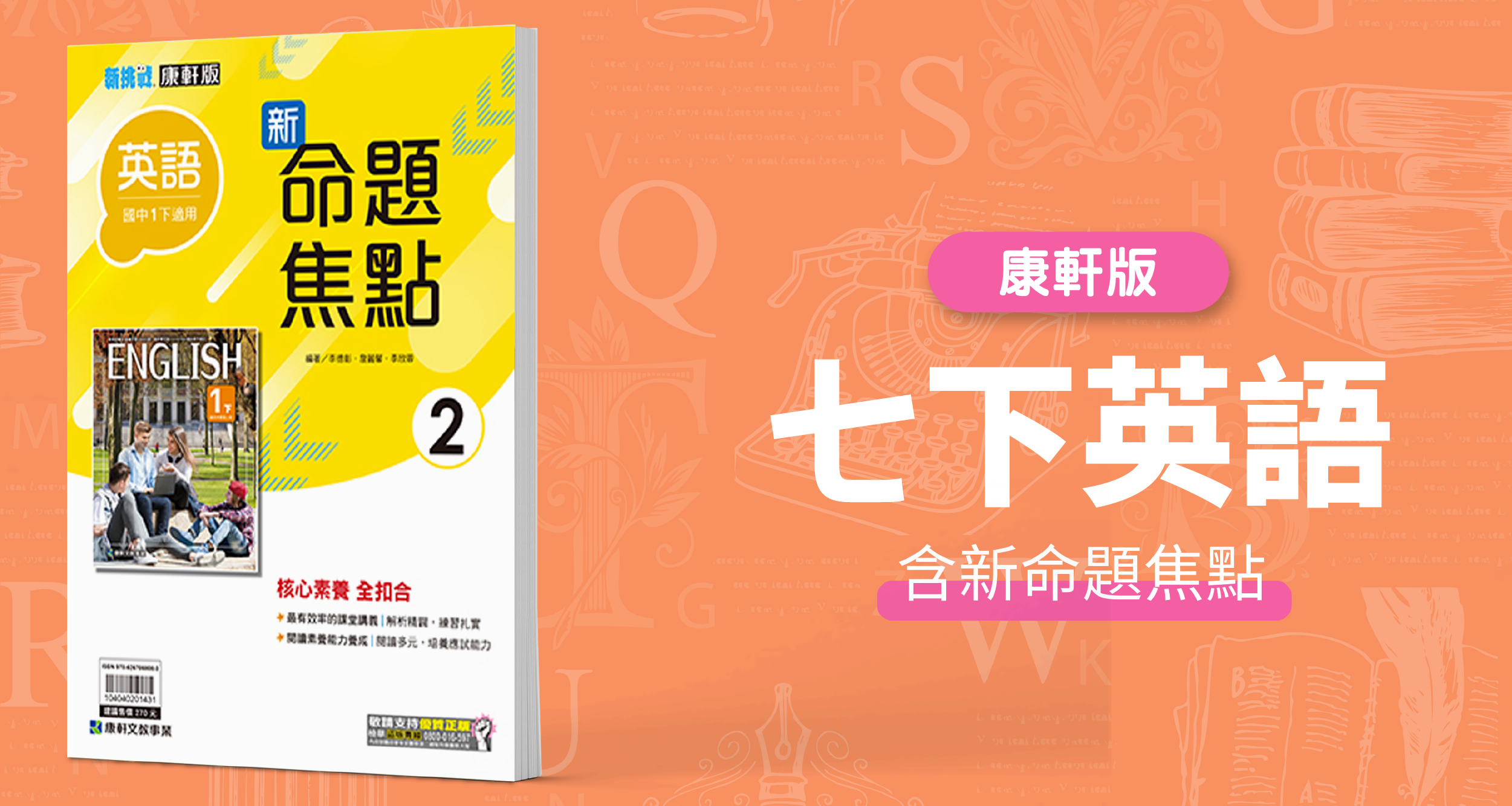 國中七下英語【康軒版】+  康軒新命題焦點