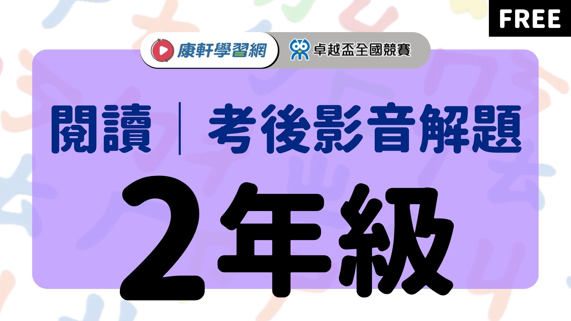 【卓越盃】考後影音解題 - 閱讀2年級